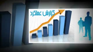 ساخت فیلم گزارش عملکرد09132133022
