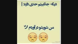 من شورشو در آوردم♡_______♡