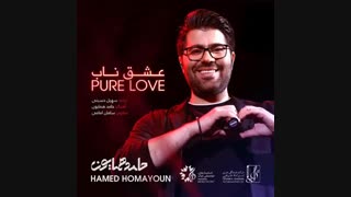 آهنگ جدید حامد همایون بنام عشق ناب | zsong.ir - زدسانگ