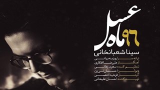 موسیقی تیتراژ پایانی #ماه_عسل ٩٦ با صدای سینا شعبانخانی