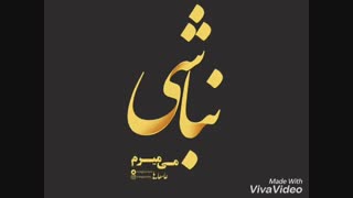 ای همه ی وجود من نبود تو نبود من شادمهر
