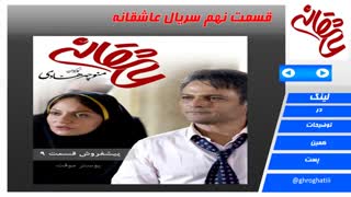 قسمت نهم سریال عاشقانه/Asheghane S 09 E01 480