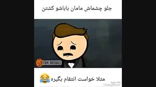 خخخ مثلا خواست انتقام بگیره