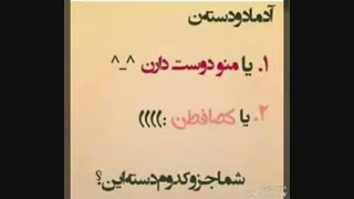 آدما دو دستن......شما جز کدام دسته اید.......