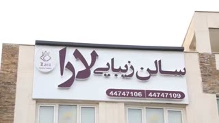 افتتاح سالن زیبایی لارا شهرک راه آهن