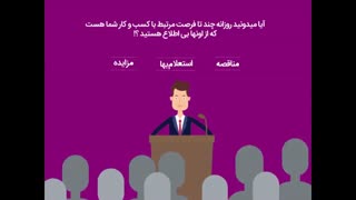 معرفی سایت مناقصات کشور