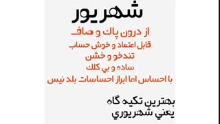 کیا شهریوری هستن؟