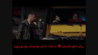 دانلود رایگان قسمت 10 دهم عاشقانه
