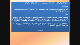 آموزش کار و استفاده از دوربین نقشه برداری توتال استیشن