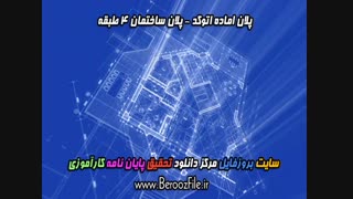 دانلود پلان آماده اتوکد - پلان ساختمان 4 طبقه