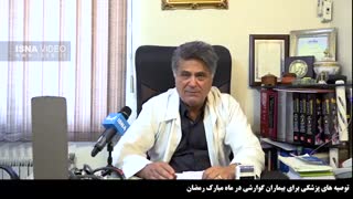 توصیه های پزشکی برای بیماران گوارشی در ماه مبارک رمضان