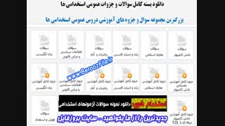 دانلود سوالات و جزوات عمومی استخدامی ها