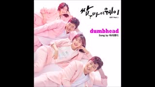 اهنگ Arieband - Dumbhead (Fight For My Way ) OST Part 1 [ سریال پیشنهادی ]