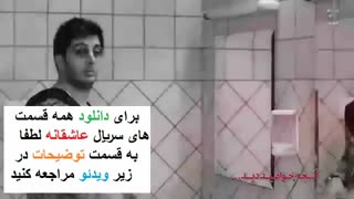 قسمت دهم سریال عاشقانه (توضیحات) دانلود رایگان