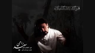 آهنگ مرگ جنگلبان - با صدای سعید راحمی