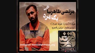 دکلمه جدید مرتضی طاهرنیا به اسم "یک مرد"