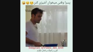 پسرا وقتی میخوان آشپزی کنن خخخخ