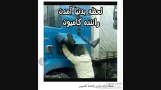 لحظه بدنیا اومدن راننده کامیون@_____@