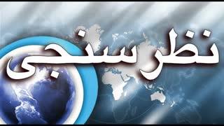 یه نظر سنجی باحال (شرکت همه الزامیست)