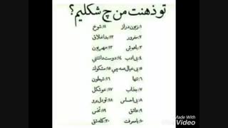 توذهنتون من چه شکلیم