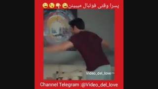 پسرا وقتی فوتبال میبینن...