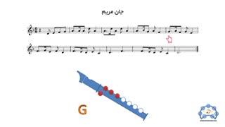 آموزش فلوت ریکوردر-جان مریم