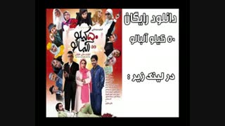 دانلود رایگان فیلم 50 کیلو آلبالو (واقعی)