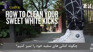 چگونه کتانی سفید خود را تمیز کنیم؟
