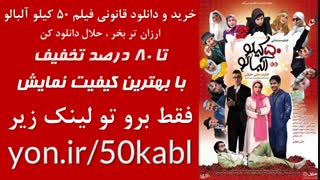 دانلود قانونی فیلم 50 کیلو آلبالو تا 80 درصد تخفیف