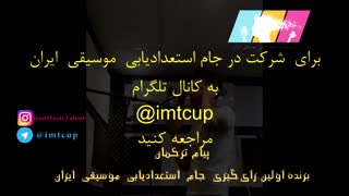 استعدادهای موسیقی ایران