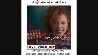 دخترا وقتی جوگیر میشن