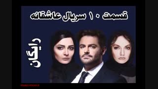 دانلود رایگان قسمت یازدهم سریال عاشقانه