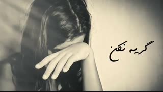 گریه نکن ستاره من تموم یه روز تموم میشه فاصله(داداشی کاش می فهمیدی این تقدیمی مال توئه)