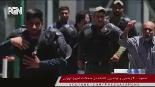 بیش از 30 زخمی و چندین کشته در حملات امروز تهران; تا ساعت 14 درگیری همچنان ادامه داشت