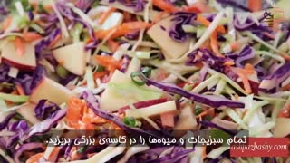 سالاد کلم و سیب