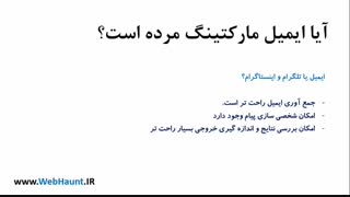 آیا ایمیل مارکتینگ مرده است؟