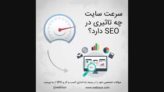 پاسخ به سوال: تاثیر سرعت سایت بر SEO