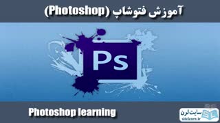 آموزش فتوشاپ (Photoshop) - جلسه 1