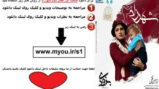 شهرزاد فصل دوم قسمت اول