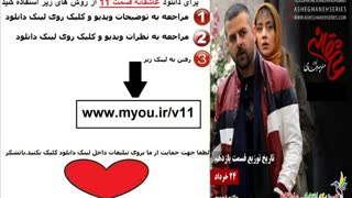 سریال عاشقانه قسمت یازدهم