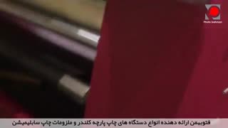 دستگاه کلندر چاپ پارچه جدید