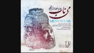 اهنگ می ناب از روزبه نعمت اللهی