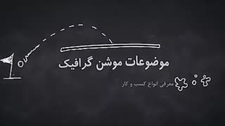 گروه طراحی موشن ساز