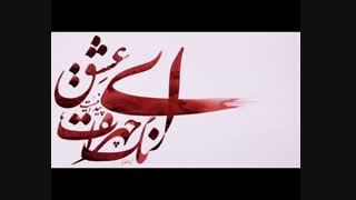 دکلمهی احمد شاملو: آی عشق! آی عشق