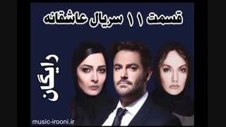 دانلود رایگان قسمت 11 سریال عاشقانه با کیفیت بالا
