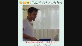 پسرا وقتی میخوان آشپزی کنن