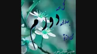 گل اومد بهار اومدمن ازتودورم