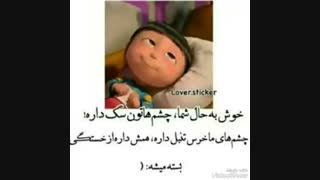 خوش به حال شما،چشماتون سگ داره ،چشمای ما خرس تنبل داره، همش داره از خستگی بسته میشه:(