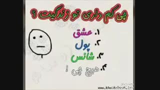 چی کم دارین توزندگیتون