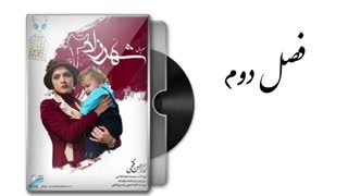 قسمت اول فصل دوم سریال شهرزاد در کانال @music_padide